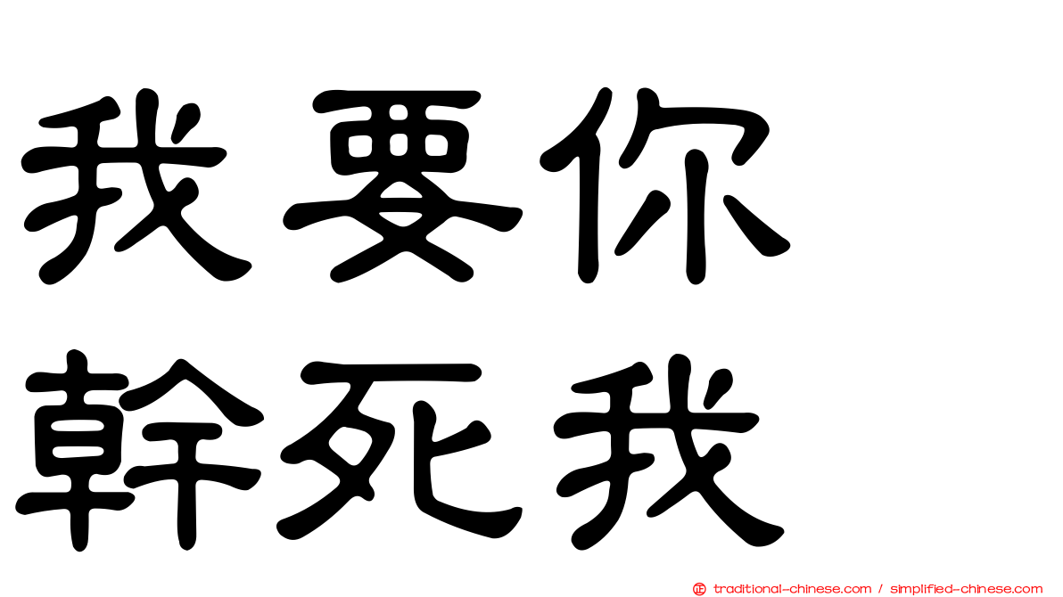 我要你　幹死我